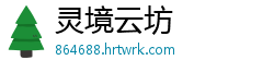灵境云坊
